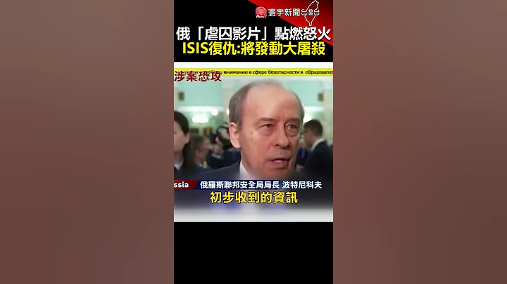 俄“虐囚影片”点燃怒火 ISIS誓言复仇：将发动大屠杀｜#寰宇新闻 @globalnewstw - 天天要闻