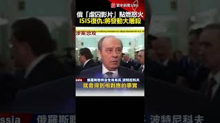 俄「虐囚影片」點燃怒火 ISIS誓言復仇將發動大屠殺#寰宇新聞 @globalnewstw