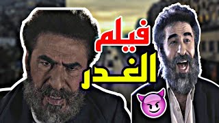 فيلم السوري الغدر 
