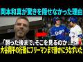 【大谷翔平】「大谷らしいよ…」フリーマンの一言が重すぎた、試合後に岡本和真へ向かった本当の意味【海外の反応】