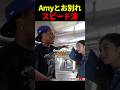 Amyとのお別れにスピードが思わず涙を流す
