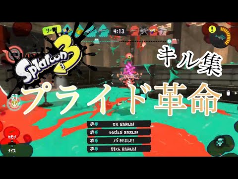【スプラトゥーン3】プライド革命✖️高校生のキル集#スプラトゥーン3 #キル集