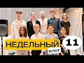 НЕДЕЛЬНЫЙ ВЛОГ-11. Влог 183