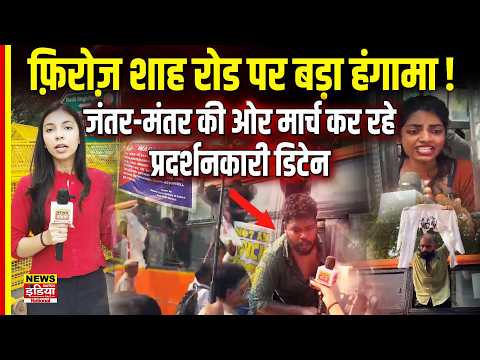 Feroz Shah Road से Jantar Mantar मार्च की कोशिश नाकाम! पुलिस ने Protesters को पकड़ा | Ground Report