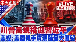 【中天直播#LIVE】川普高規格迎習近平 美媒:美國親手實現陸最大願望 20261004 @全球大視野Global_Vision
