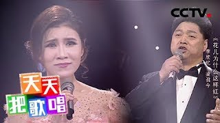 《天天把歌唱》 李欣忆 梁召今《花儿为什么这样红》 20180726 | CCTV综艺
