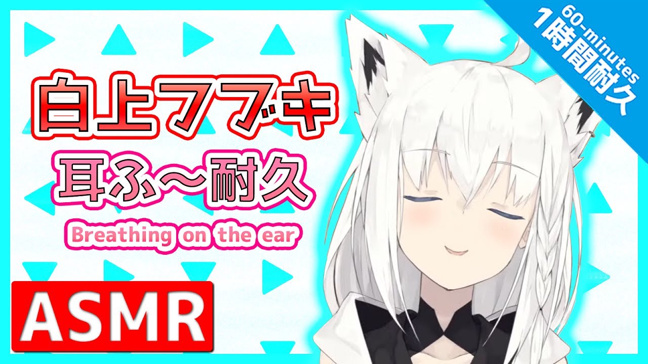 【ASMR】【1時間耐久】 ゼロ距離耳ふ～ [白上フブキ/ホロライブ]