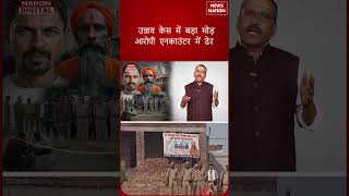 Unnao Encounter Update: उन्नाव साधु हत्याकांड का आरोपी UP Police एनकाउंटर में ढेर | CM Yogi | Shorts