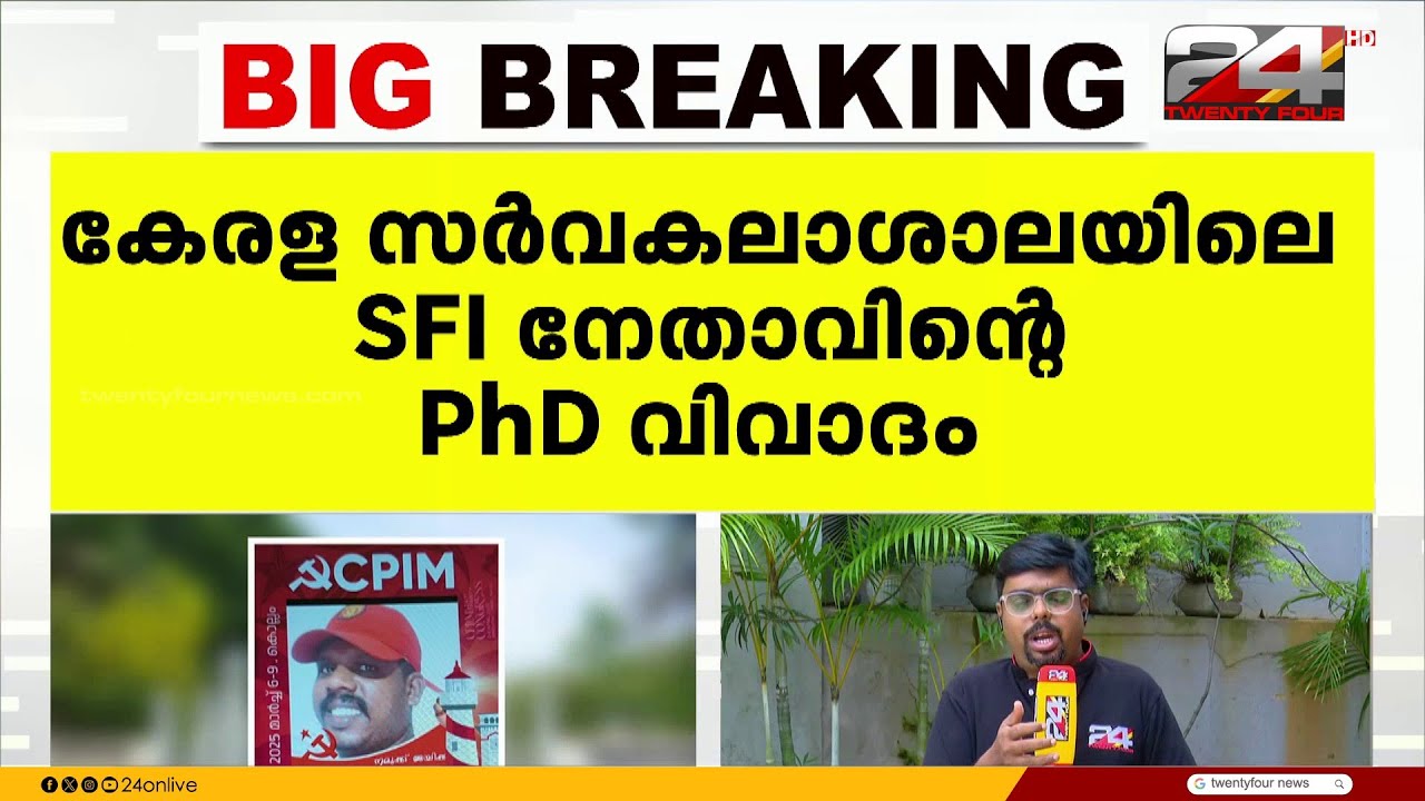 SFI നേതാവിന്റെ സംസ്‌കൃത PHD വിവാദം ; അന്വേഷണത്തിന് ഉത്തരവിട്ട്  V C | Kerala University | SFI