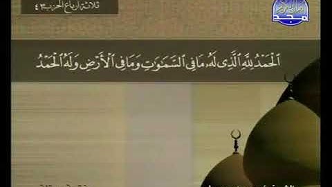سوره سبأ جوده عاليه _ الشيخ محمد جبريل