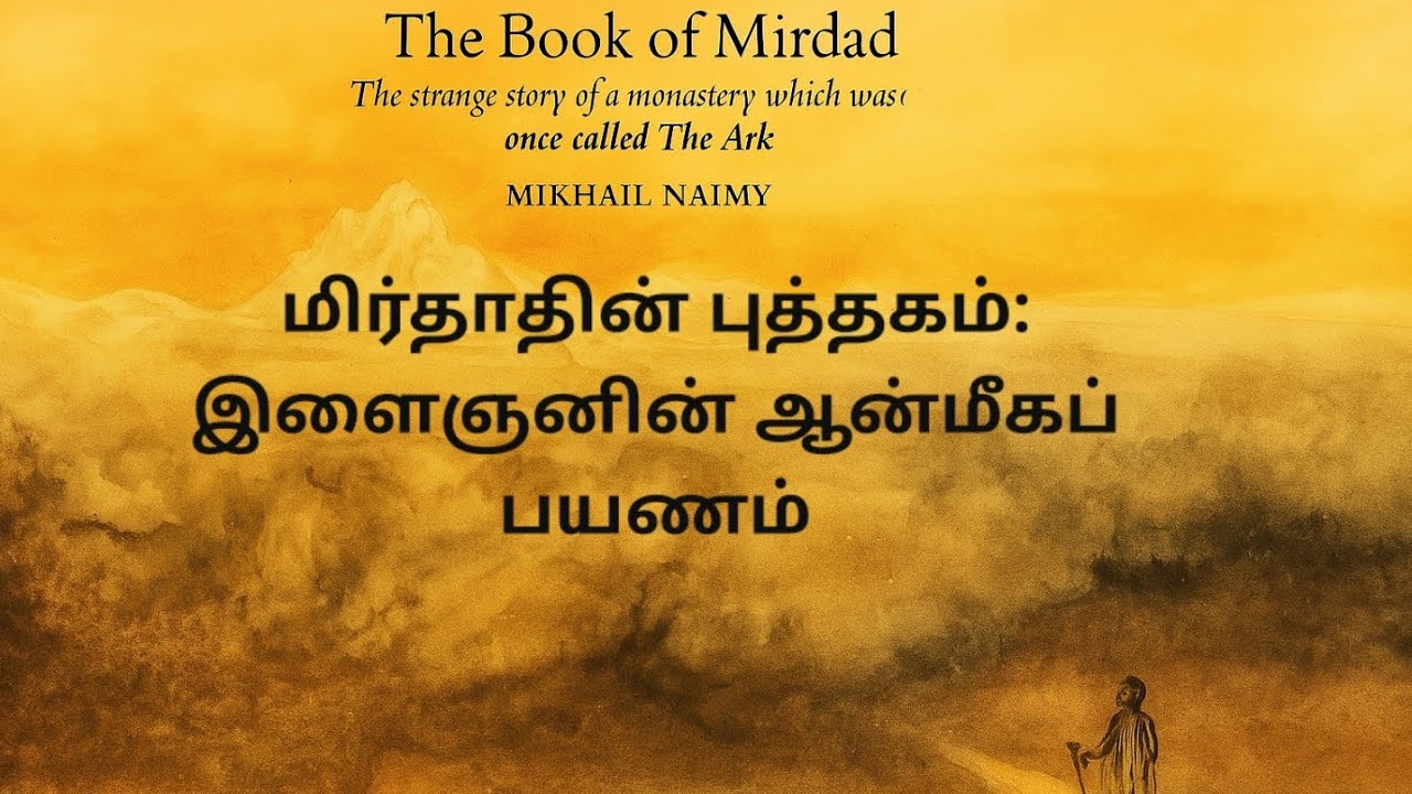 மிர்தாதின் புத்தகம்: அகங்கார உடைவும் ஞானப் பிறப்பும் - ஒரு ஆழமான ஆன்மீகத் தேடல்