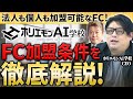 ホリエモンが手掛けるAI教育フランチャイズ!ホリエモンAI学校の加盟制度を徹底解説!