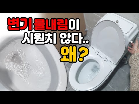 양변기 물이 시원하게 내려가지 않을때? 꼭 확인해야 할 3가지!!!