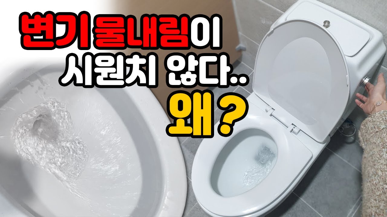 양변기 물이 시원하게 내려가지 않을때? 꼭 확인해야 할 3가지!!!