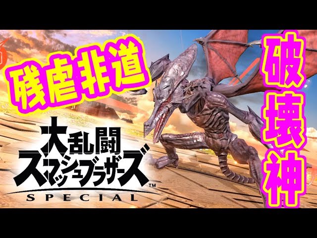 スマブラsp ロマン溢れる破壊神 触れる物全てぶっ壊せ リドリー Youtube
