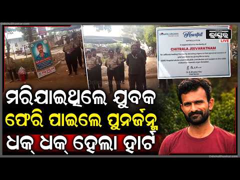 ଅଙ୍ଗଦାନ କରି ଅମର ହୋଇଗଲେ ସାଧାରଣ କାଠ ମିସ୍ତ୍ରୀ ଜୀବରତ୍ନମ