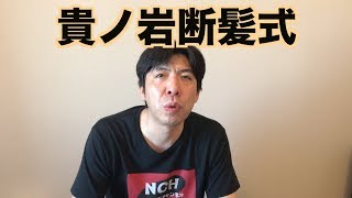 貴ノ岩断髪式