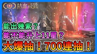 《COC：熱血殺戮》大爆抽！700連抽！能不能升上11星？能出幾紫呢？大提升還是大爆死？看這次了！【三叔公】