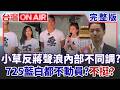 小草「反蔣聲浪」內部不同調？ 725凱道遊行「藍白都不動員」不給面子？ 藍喊挺無人機卻砍442億預算！ 國防立場前後矛盾？│許貴雅 主持│【台灣ON AIR 完整版】20260722│三立新聞台