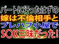 【修羅場】パートに行ったはずの嫁は不倫相手とプレハブ小屋でS〇X三昧だった!