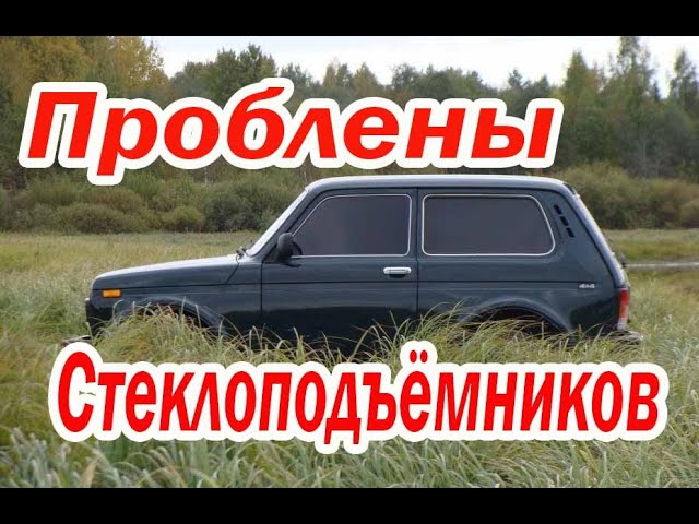 замена механизма стеклоподъемника Нивы замена механизма стеклоподъемника Нивы