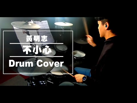 不小心 (鼓譜) - 黃明志