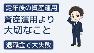 退職金で大失敗?定年からの資産運用と年金の受け取り方法
