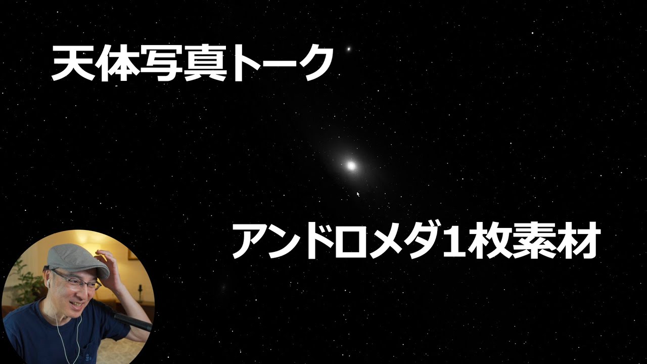 天体写真トーク7【M31アンドロメダ1枚素材拝見】 - YouTube