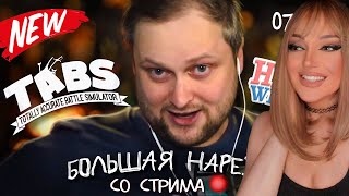 видео: Большая Нарезка с Куплиновым | TABS - HappyWheels - Rock of Ages | Реакция на Куплинова картинка: Большая Нарезка с Куплиновым | TABS - HappyWheels - Rock of Ages | Реакция на Куплинова
