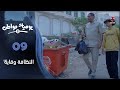 يوميات مواطن 2 الحلقة 09 النظافة وقاية 