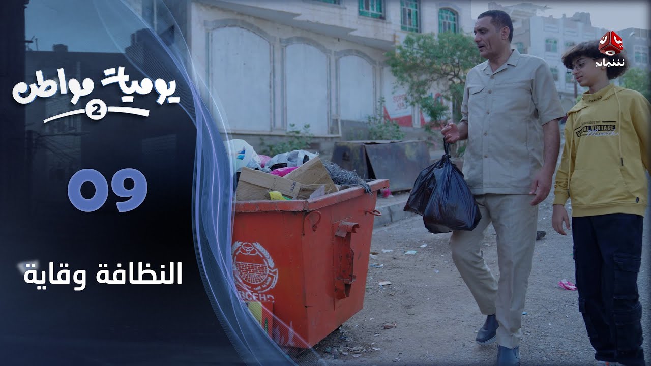 يوميات مواطن 2 | الحلقة 09 - النظافة وقاية