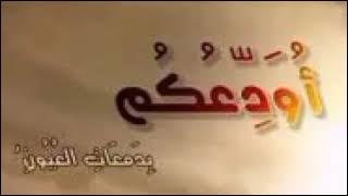 أودعكم بدمعات العيون..🥀