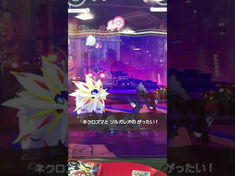 ポケモンガオーレ 合体！ソルガレオとネクロズマ！