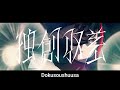 Dokusoushuusa 独創収差 Afterglow TK ROM EN Dokusoushuusa 独創収差 Afterglow TK ROM EN