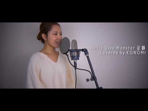 Little Glee Monster  足跡【歌ってみた】KONOMI【カラオケ】【カバー】【cover】