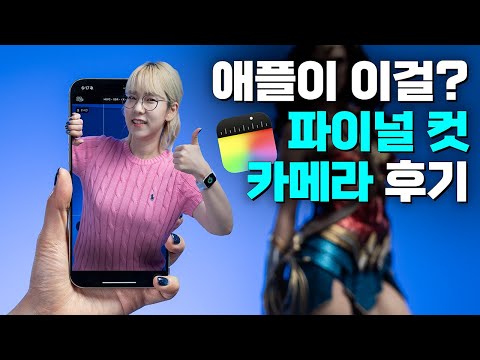 파이널리, 아이폰 <strong>파이널컷</strong> 카메라! 근데 한개를 빼먹음…