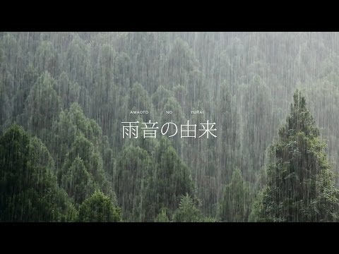 雨音の由来