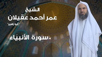 سورة الأنبياء بصوت الشيخ: عمر أحمد عقيلان " أبو زهير " .. حفظه الله.