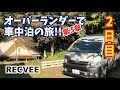 【車中泊の旅】河津七滝〜リゾート気分が満喫できるIZUMI RESORTへ!!