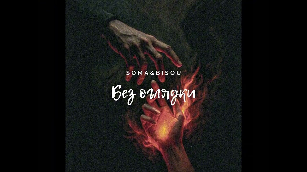 Без оглядки — Soma & Bisou. (перезалив)