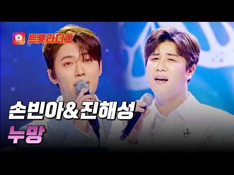 누님들 마음 뺏은 유죄남💧 손빈아&진해성의 '누망'♪ #트롯라디오 #TVCHOSUNMUSIC (TV CHOSUN 230510 방송 외)
