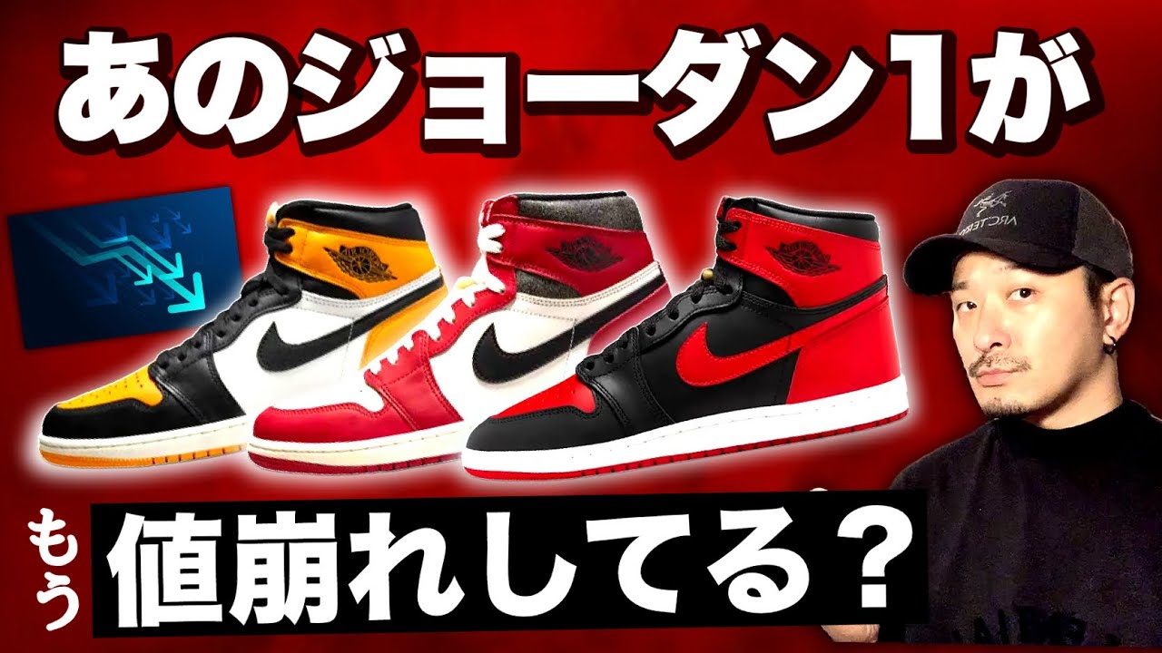 [特集] 悲報...いや朗報？争奪戦だったジョーダン1が値崩れしてる件。