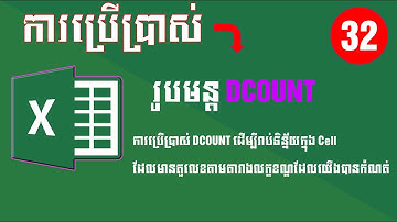 ការប្រើប្រាស់ DCOUNT ដើម្បីរាប់ទិន្ន័យក្នុង Cell ដែលមានតួលេខតាមតារាងលក្ខខណ្ឌដែលយើងបានកំណត់