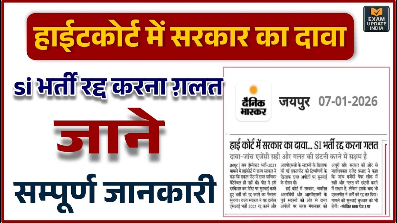SI Bharti Latest Update 🔥 सरकार ने हाईकोर्ट में क्या कहा? – पूरी सच्चाई जानें