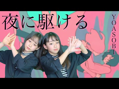夜に駆ける/YOASOBI 踊ってみた 【さやりさ】