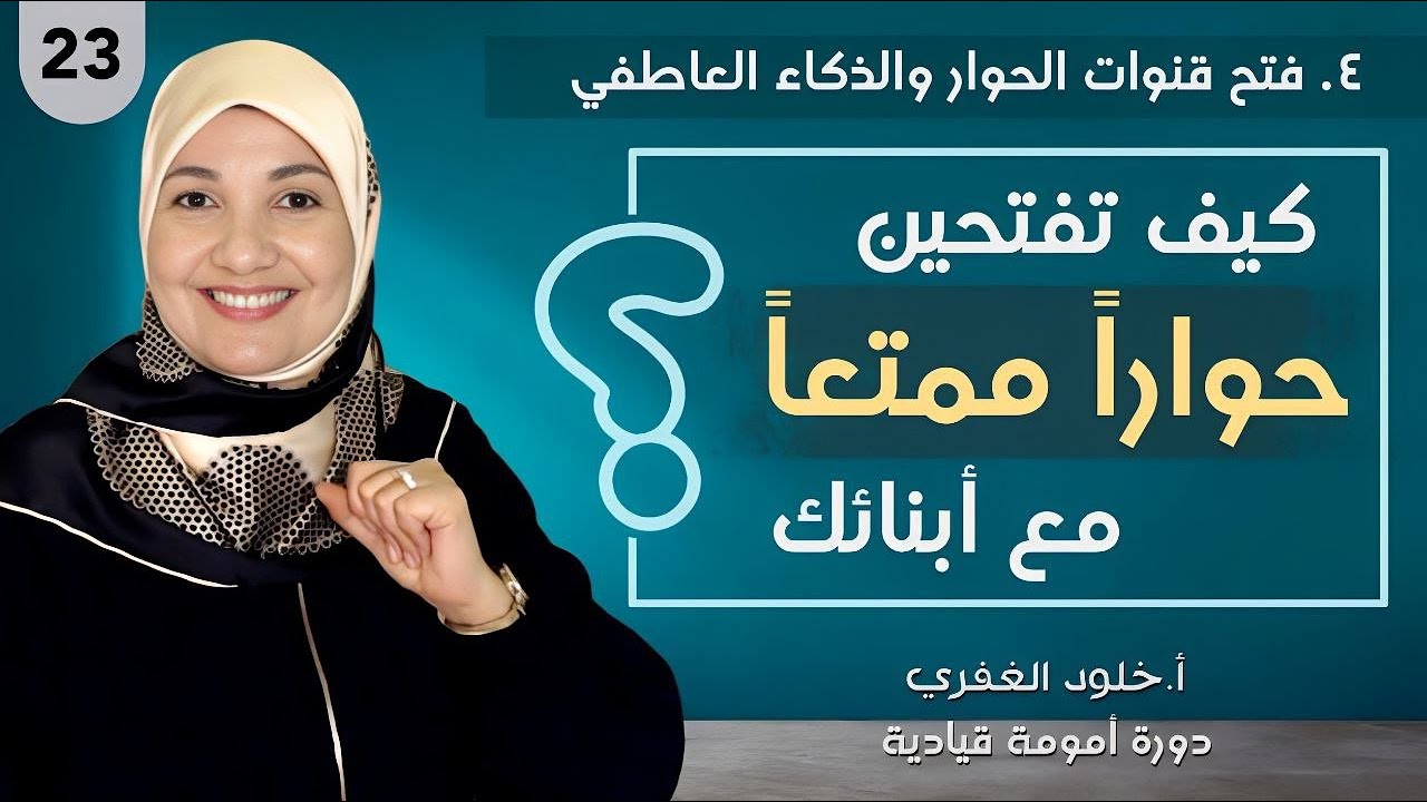 23. Как начать приятный разговор с детьми? | Лидерство и материнство | Г-жа Холуд Аль-Гафри