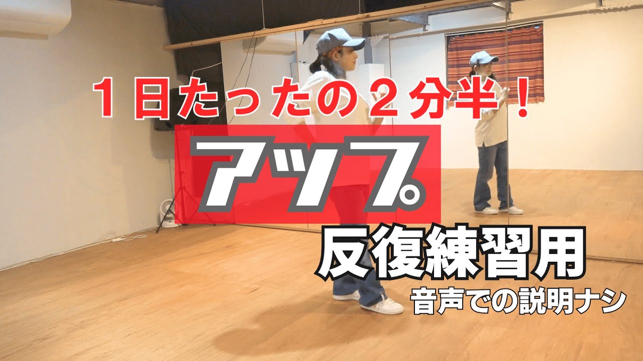 【反復練習用】【リズムトレーニング】アップを身体に馴染ませよう！