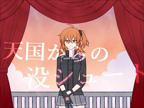 【手描きFGO】天国からの没シュート