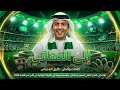 أغنية الى النهائي طارق المحياس إهداء للنادي الأهلي السعودي وجماهيره بمناسبة كأس آسيا 2026