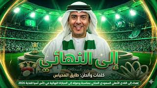 أغنية   الى النهائي   طارق المحياس   إهداء للنادي الأهلي السعودي وجماهيره بمناسبة كأس آسيا      سمعها